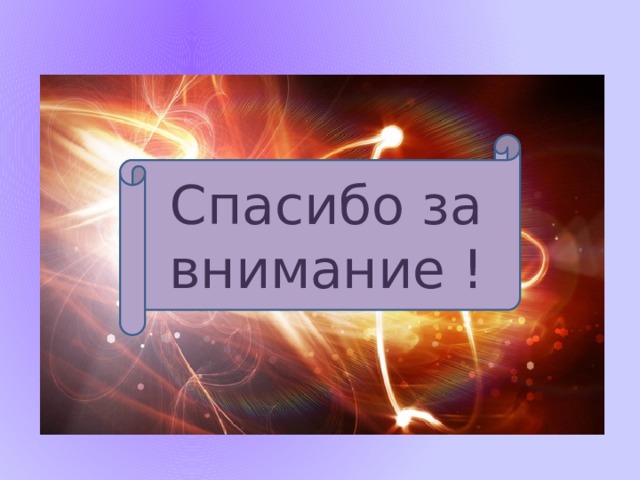 Спасибо за внимание ! 