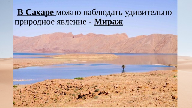  В Сахаре можно наблюдать удивительно природное явление - Мираж  