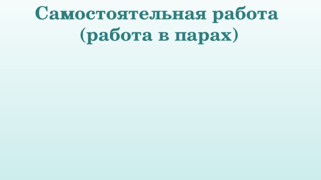 Самостоятельная работа (работа в парах) 