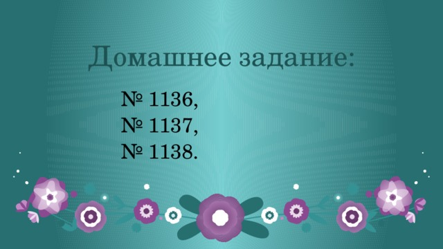 Домашнее задание: № 1136, № 1137, № 1138. 