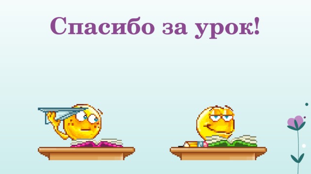 Спасибо за урок! 