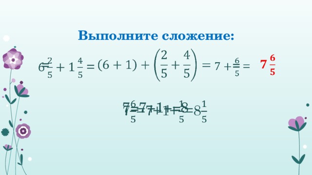 Выполните сложение:        =    =    7=7+1+=8   
