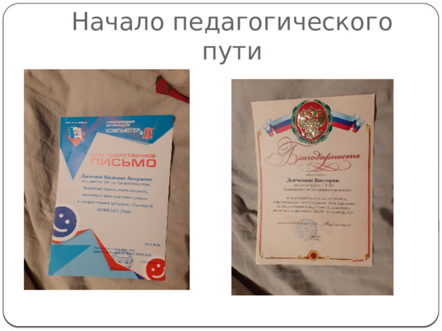 Начало педагогического пути 