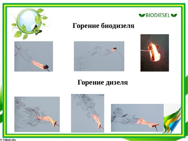 Горение биодизеля Горение дизеля 