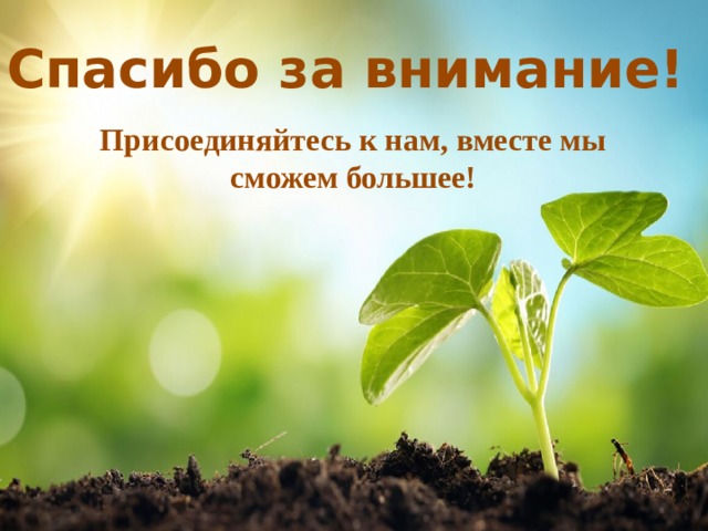 Спасибо за внимание! Присоединяйтесь к нам, вместе мы сможем большее! 