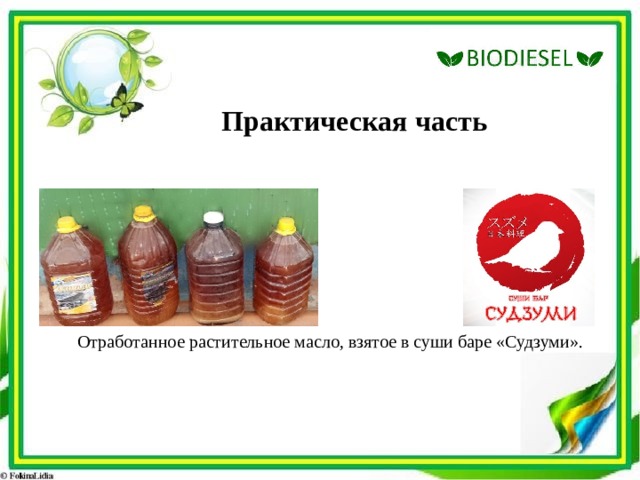 Практическая часть Отработанное растительное масло, взятое в суши баре «Судзуми». 