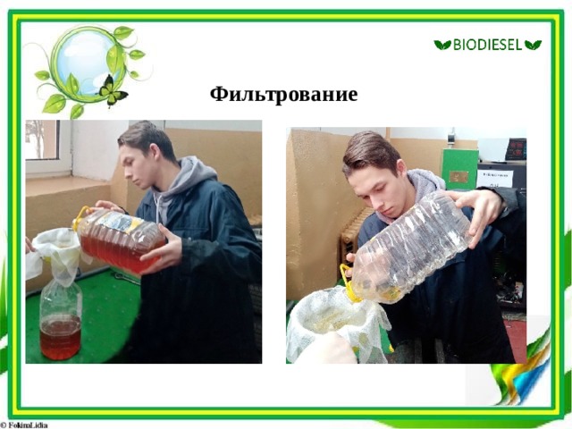 Фильтрование  