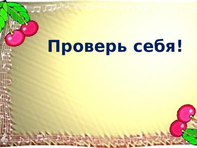 Проверь себя! 