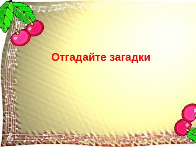 Отгадайте загадки 