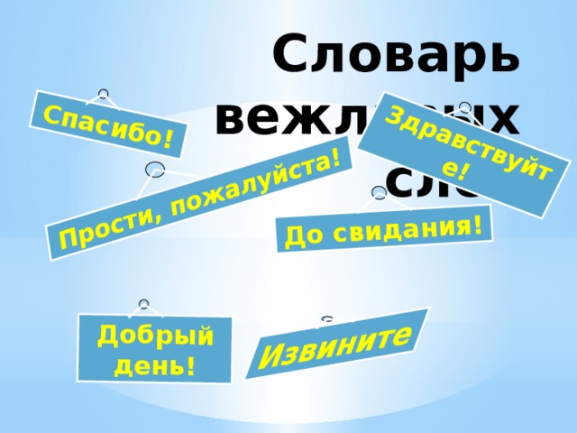 Спасибо! Добрый день! Прости, пожалуйста! Здравствуйте! До свидания! Извините Словарь вежливых слов 