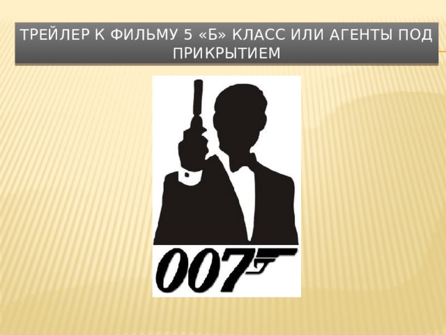 Трейлер к фильму 5 «Б» класс или Агенты под прикрытием 