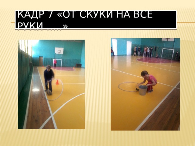 Кадр 7 «от скуки на все руки …..» 