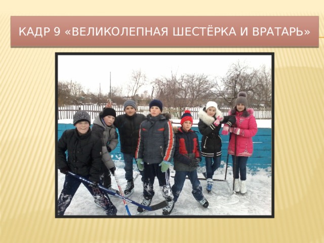 Кадр 9 «великолепная шестёрка и вратарь» 