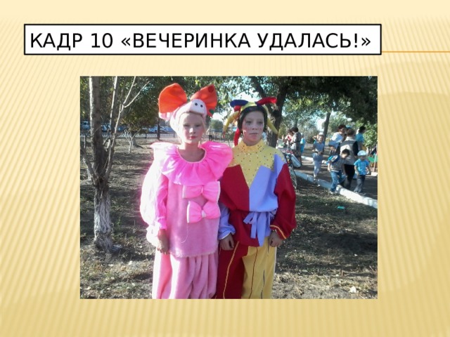 Кадр 10 «вечеринка удалась!» 