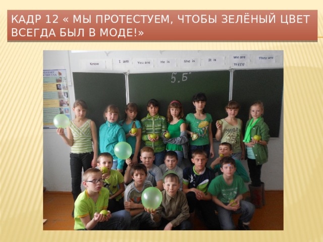 Кадр 12 « Мы протестуем, чтобы зелёный цвет всегда был в моде!» 