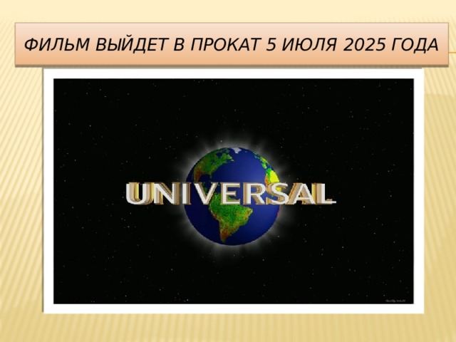 Фильм выйдет в прокат 5 июля 2025 года 