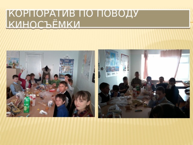 Корпоратив по поводу киносъёмки 