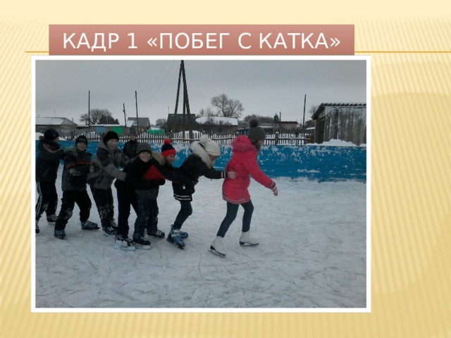 Кадр 1 «Побег с катка» 
