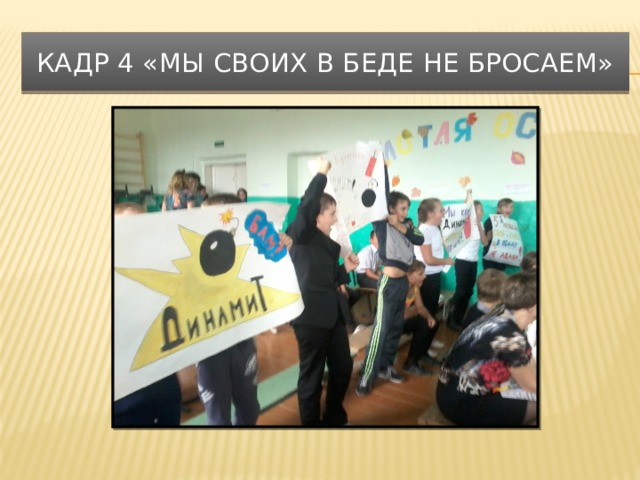 Кадр 4 «Мы своих в беде не бросаем» 