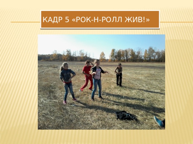 Кадр 5 «рок-н-ролл жив!» 