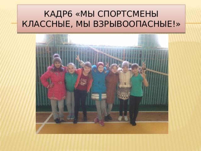 Кадр6 «Мы спортсмены классные, мы взрывоопасные!» 