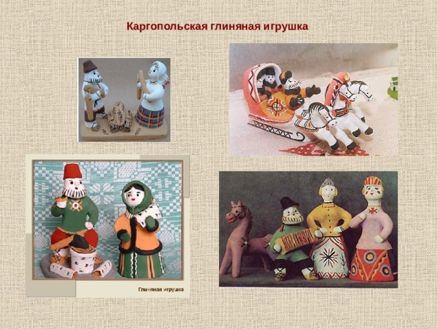 Каргопольская глиняная игрушка 