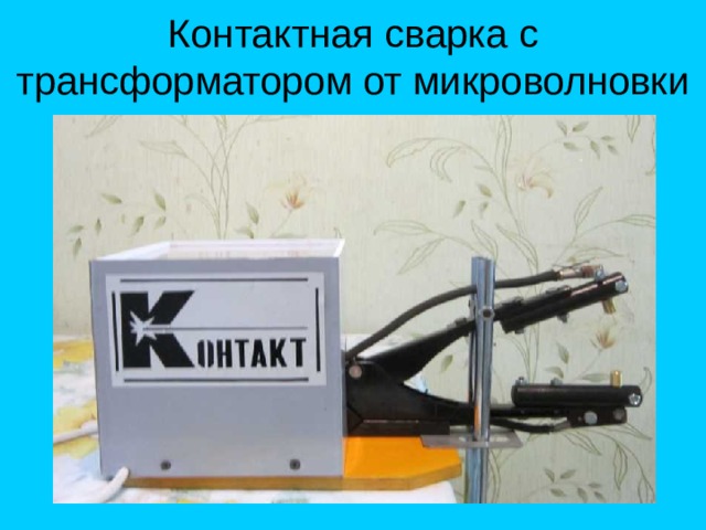 Контактная сварка с трансформатором от микроволновки 