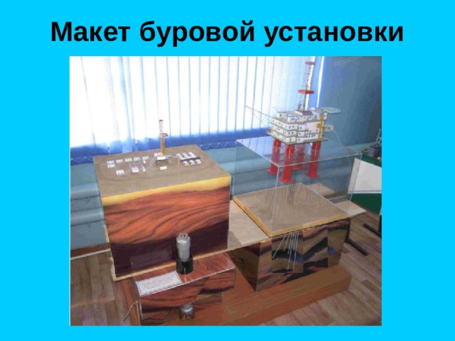 Макет буровой установки 