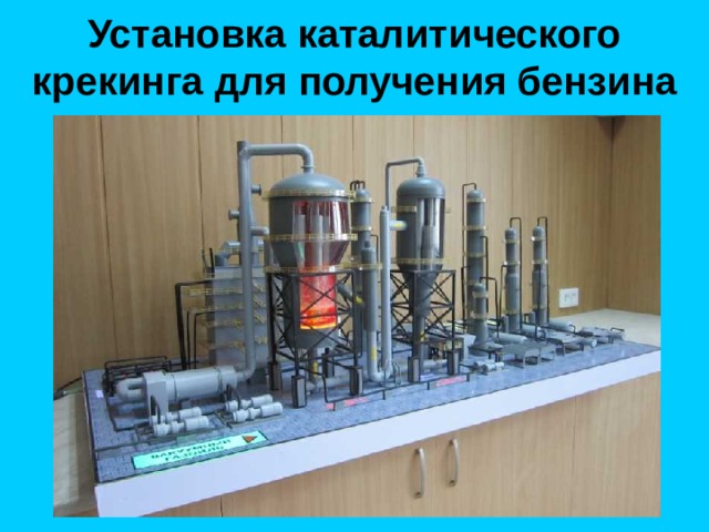 Установка каталитического крекинга для получения бензина 