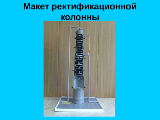 Макет ректификационной колонны 