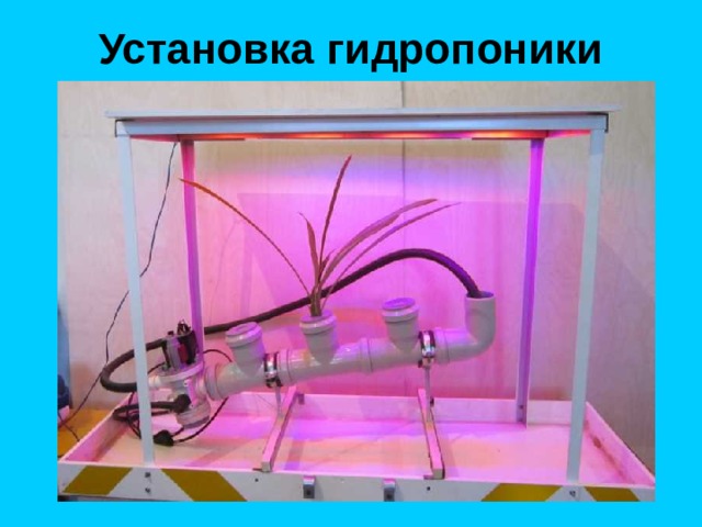 Установка гидропоники 