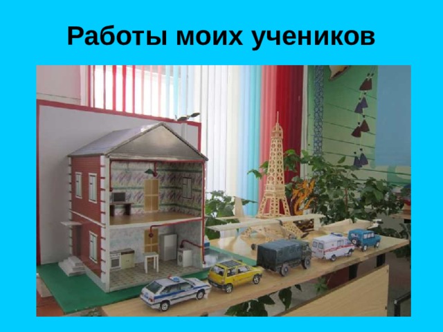 Работы моих учеников 