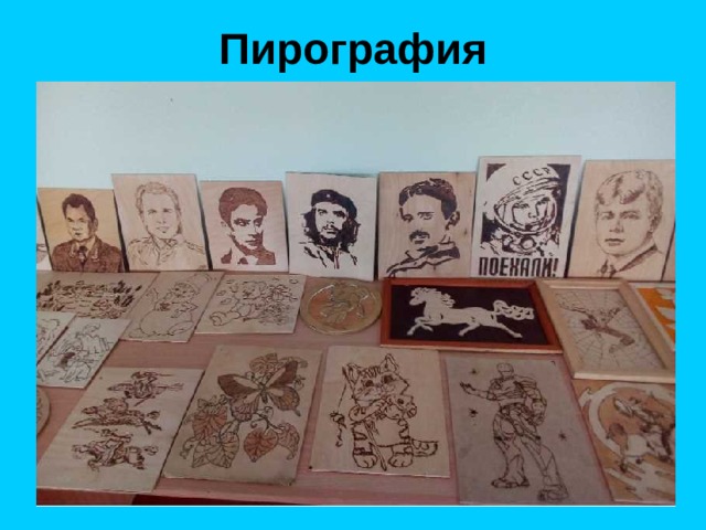 Пирография 