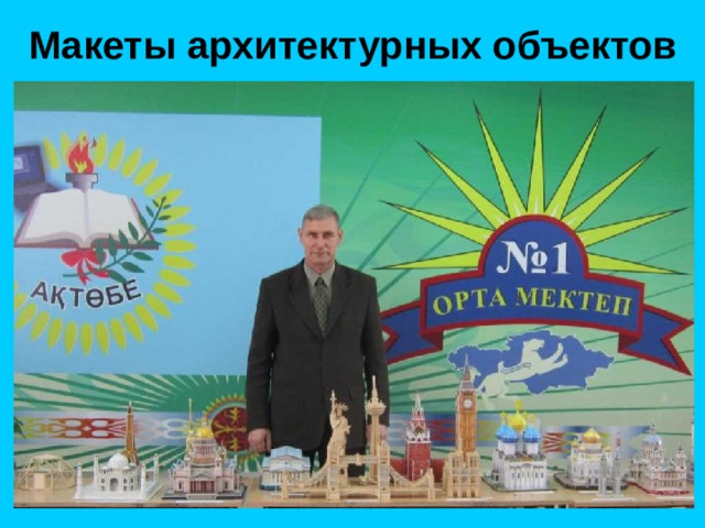Макеты архитектурных объектов 