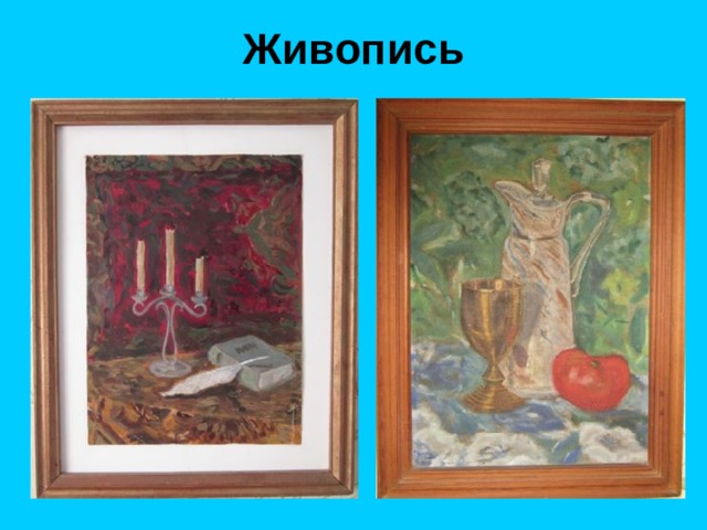 Живопись 