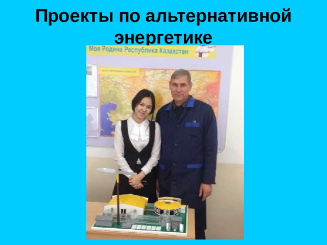 Проекты по альтернативной энергетике 