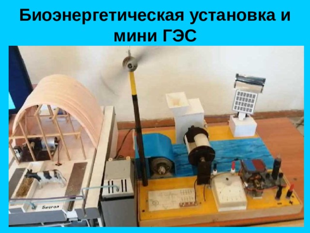 Биоэнергетическая установка и мини ГЭС 
