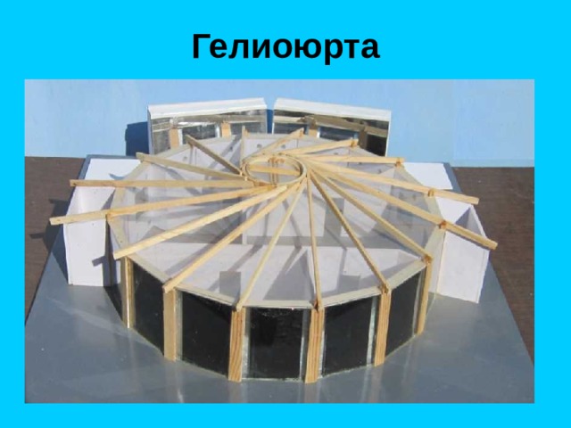 Гелиоюрта 