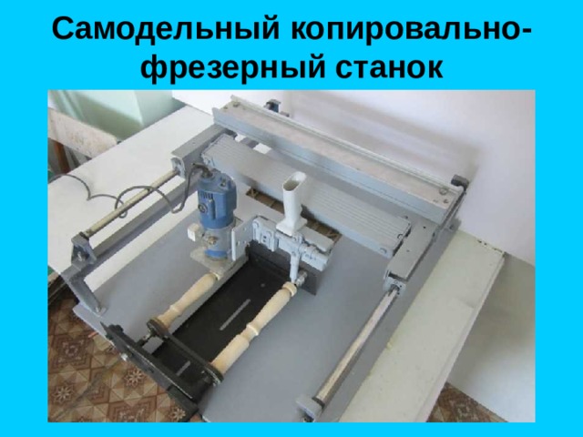 Самодельный копировально-фрезерный станок 