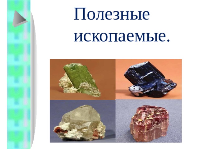 Полезные ископаемые. Игошина Ю.Г. учитель природоведению школы №22 