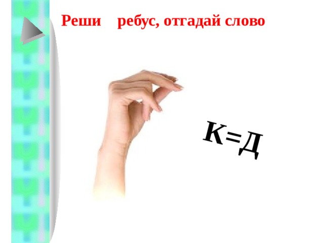 Реши ребус, отгадай слово  К=Д 