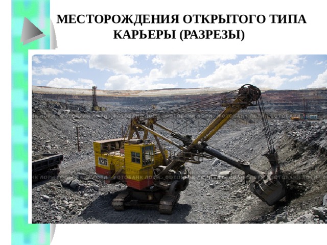 МЕСТОРОЖДЕНИЯ ОТКРЫТОГО ТИПА  КАРЬЕРЫ (РАЗРЕЗЫ) 