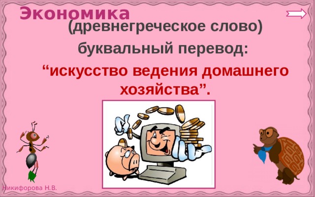 Экономика  (древнегреческое слово) буквальный перевод:  “ искусство ведения домашнего хозяйства”. 