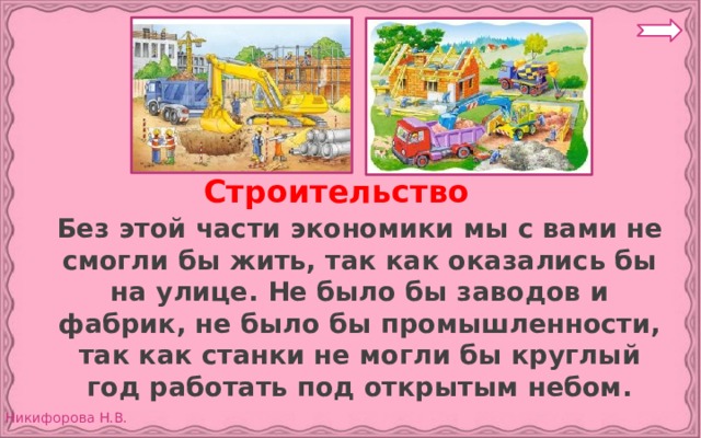 Строительство  Без этой части экономики мы с вами не смогли бы жить, так как оказались бы на улице. Не было бы заводов и фабрик, не было бы промышленности, так как станки не могли бы круглый год работать под открытым небом. 