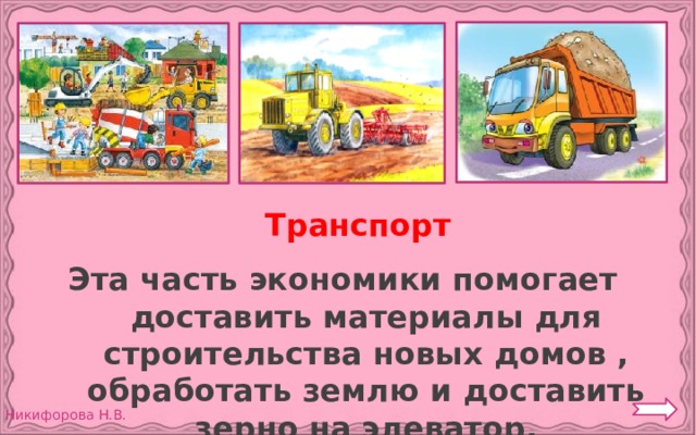 Транспорт Эта часть экономики помогает доставить материалы для строительства новых домов , обработать землю и доставить зерно на элеватор. 