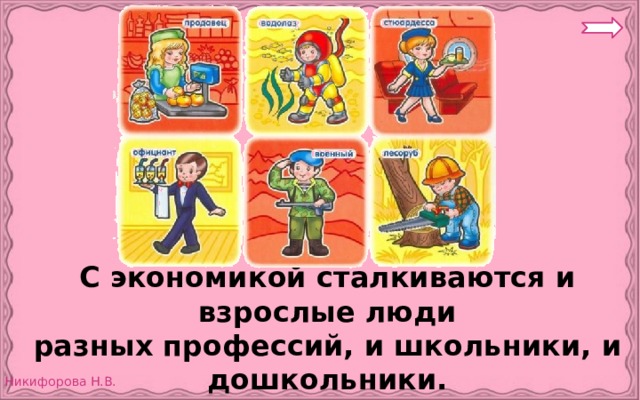 С экономикой сталкиваются и взрослые люди разных профессий, и школьники, и дошкольники. 