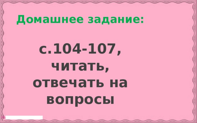 Домашнее задание: с.104-107, читать, отвечать на вопросы 