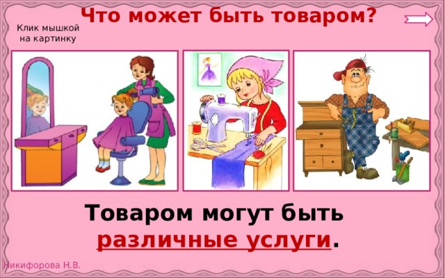 Что может быть товаром? Клик мышкой на картинку Товаром могут быть  различные услуги . 