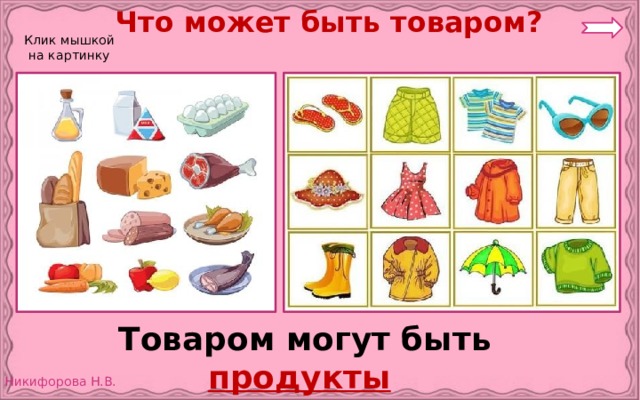Что может быть товаром? Клик мышкой на картинку Товаром могут быть продукты  и различные вещи . 