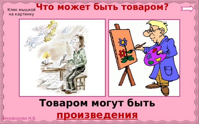 Что может быть товаром? Клик мышкой на картинку Товаром могут быть произведения искусства : стихотворения, картины. 